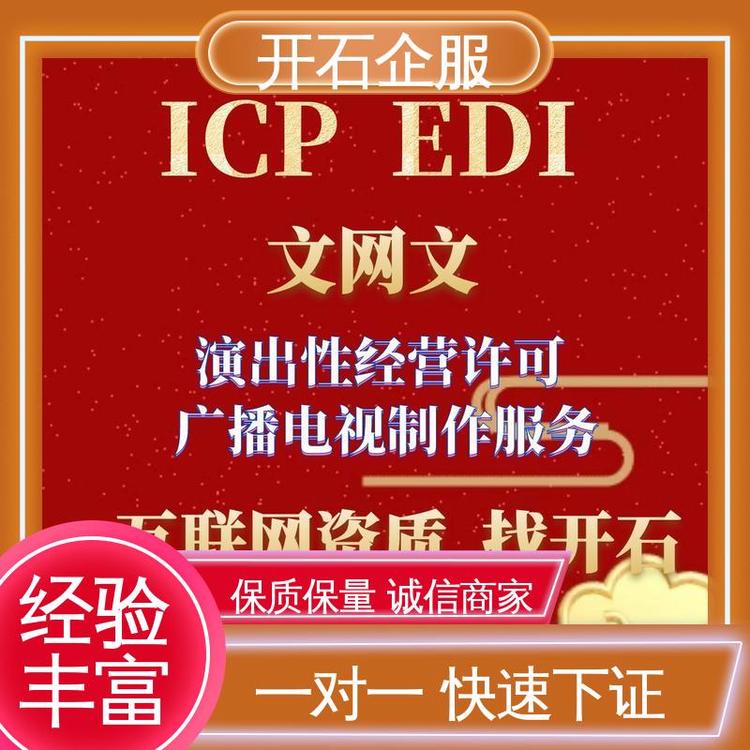 煙臺市網(wǎng)絡(luò)文化經(jīng)營許可證（文網(wǎng)文）申請費(fèi)用及開石專業(yè)服務(wù)解析